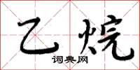 周炳元乙烷楷書怎么寫