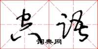 王冬齡空語草書怎么寫