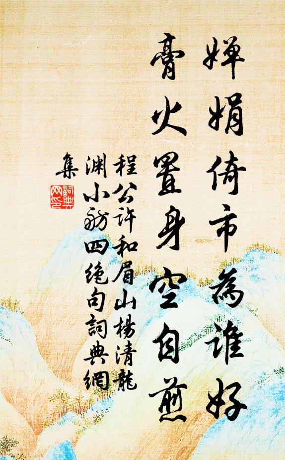 到家差晚兩眉顰，直氣輪囷吐未伸 詩詞名句