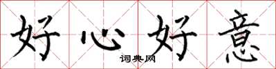 何伯昌好心好意楷書怎么寫