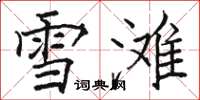 駱恆光雪灘楷書怎么寫