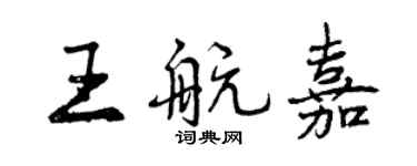 曾慶福王航嘉行書個性簽名怎么寫
