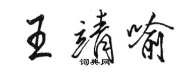 駱恆光王靖喻行書個性簽名怎么寫