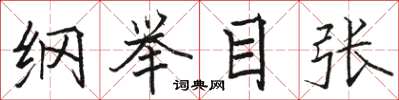 駱恆光綱舉目張楷書怎么寫
