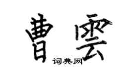何伯昌曹雲楷書個性簽名怎么寫