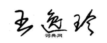 朱錫榮王逸玲草書個性簽名怎么寫