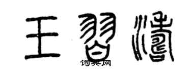 曾慶福王習濤篆書個性簽名怎么寫