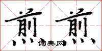 周炳元煎煎楷書怎么寫