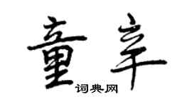 曾慶福童辛行書個性簽名怎么寫