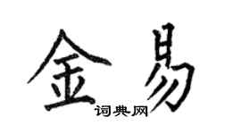 何伯昌金易楷書個性簽名怎么寫