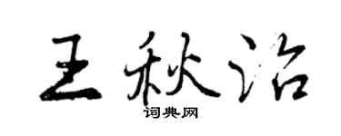 曾慶福王秋治行書個性簽名怎么寫