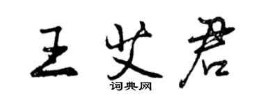 曾慶福王艾君行書個性簽名怎么寫