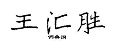 袁強王匯勝楷書個性簽名怎么寫