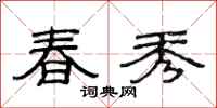 范連陞春秀隸書怎么寫