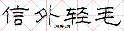 柯春海信外輕毛隸書怎么寫