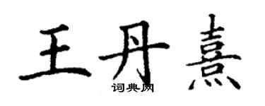 丁謙王丹熹楷書個性簽名怎么寫