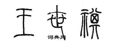 陳墨王世祺篆書個性簽名怎么寫