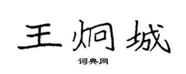 袁強王炯城楷書個性簽名怎么寫