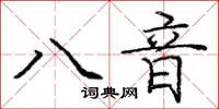 龐中華八音楷書怎么寫