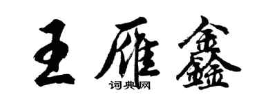 胡問遂王雁鑫行書個性簽名怎么寫