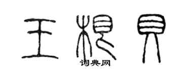 陳聲遠王根貝篆書個性簽名怎么寫