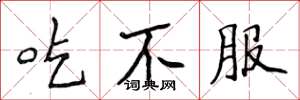 侯登峰吃不服楷書怎么寫