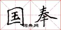 侯登峰國奉楷書怎么寫