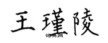 何伯昌王瑾陵楷書個性簽名怎么寫
