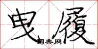 龐中華曳履楷書怎么寫