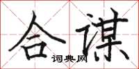 駱恆光合謀楷書怎么寫