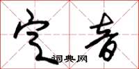 朱錫榮定音草書怎么寫