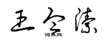 曾慶福王令潔草書個性簽名怎么寫