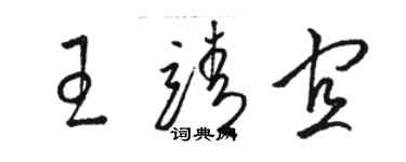 駱恆光王靖宜草書個性簽名怎么寫