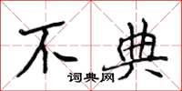 侯登峰不典楷書怎么寫