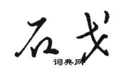 駱恆光石戈草書個性簽名怎么寫
