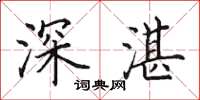 田英章深湛楷書怎么寫