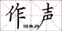 丁謙作聲楷書怎么寫