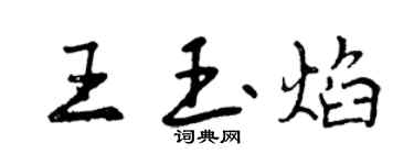 曾慶福王玉焰行書個性簽名怎么寫