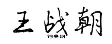 曾慶福王戰朝行書個性簽名怎么寫