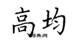 丁謙高均楷書個性簽名怎么寫