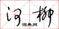 王冬齡河柳草書怎么寫