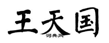 翁闓運王天國楷書個性簽名怎么寫