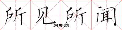 黃華生所見所聞楷書怎么寫