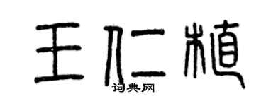 曾慶福王仁植篆書個性簽名怎么寫