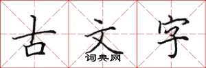 田英章古文字楷書怎么寫