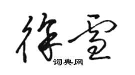 駱恆光徐雪草書個性簽名怎么寫