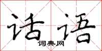 侯登峰話語楷書怎么寫