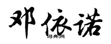 胡問遂鄧依諾行書個性簽名怎么寫