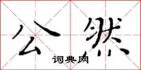 黃華生公然楷書怎么寫