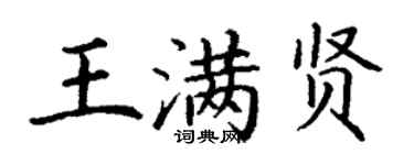丁謙王滿賢楷書個性簽名怎么寫